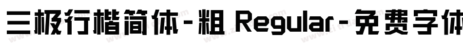 三极行楷简体-粗 Regular字体转换